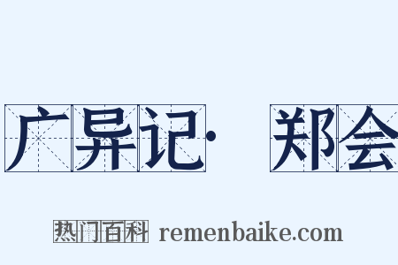 广异记·郑会是什么意思的图片